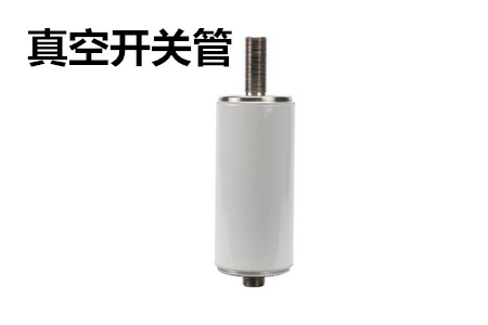 真空開(kāi)關(guān)管的結(jié)構(gòu)、分類、生產(chǎn)工藝和檢驗(yàn)要求